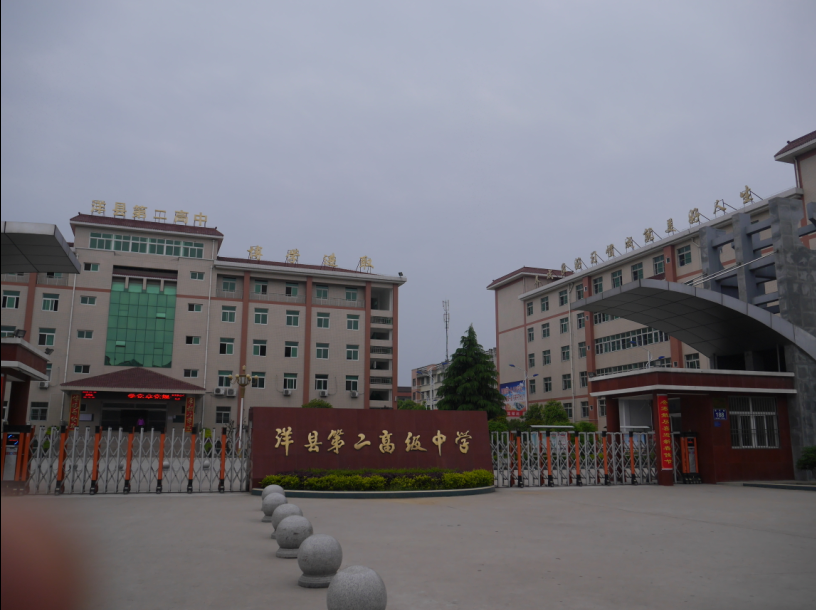 洋县第二高级中学图书馆